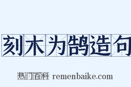 刻木为鹄造句是什么意思的图片